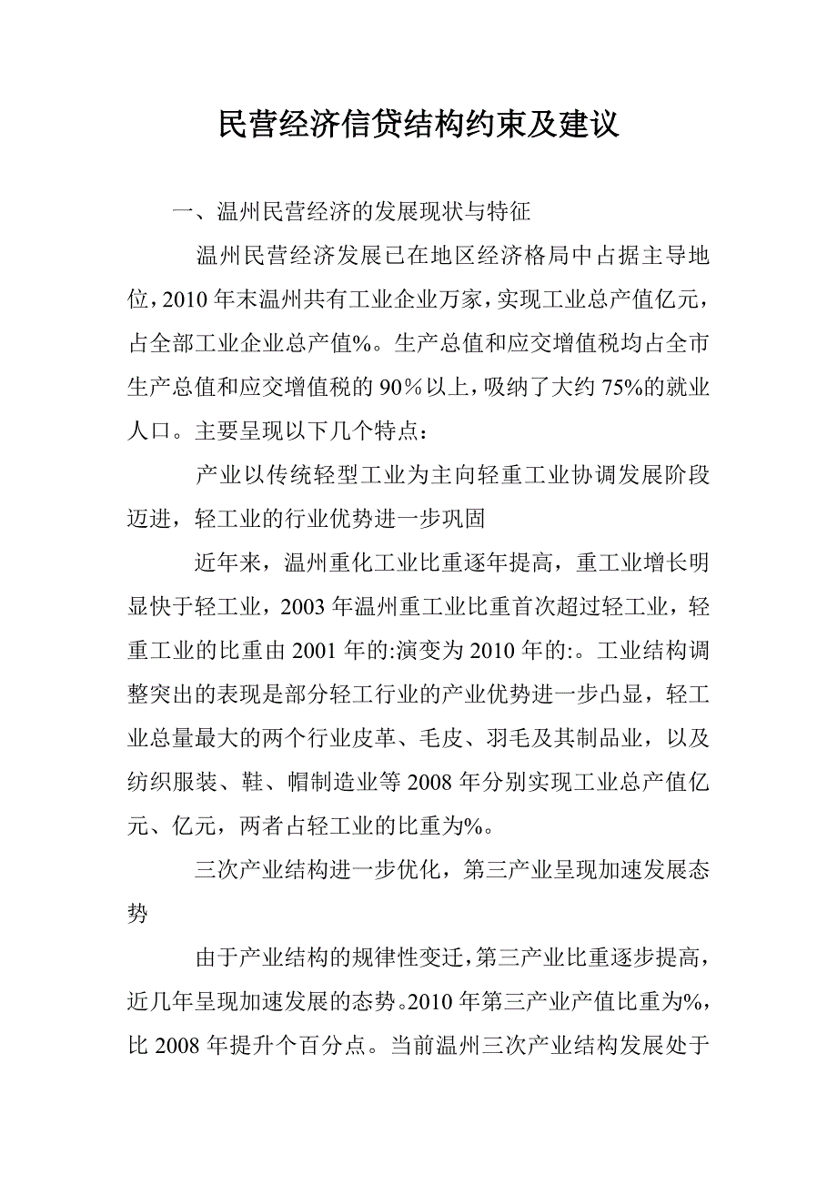 民营经济信贷结构约束及建议 _第1页