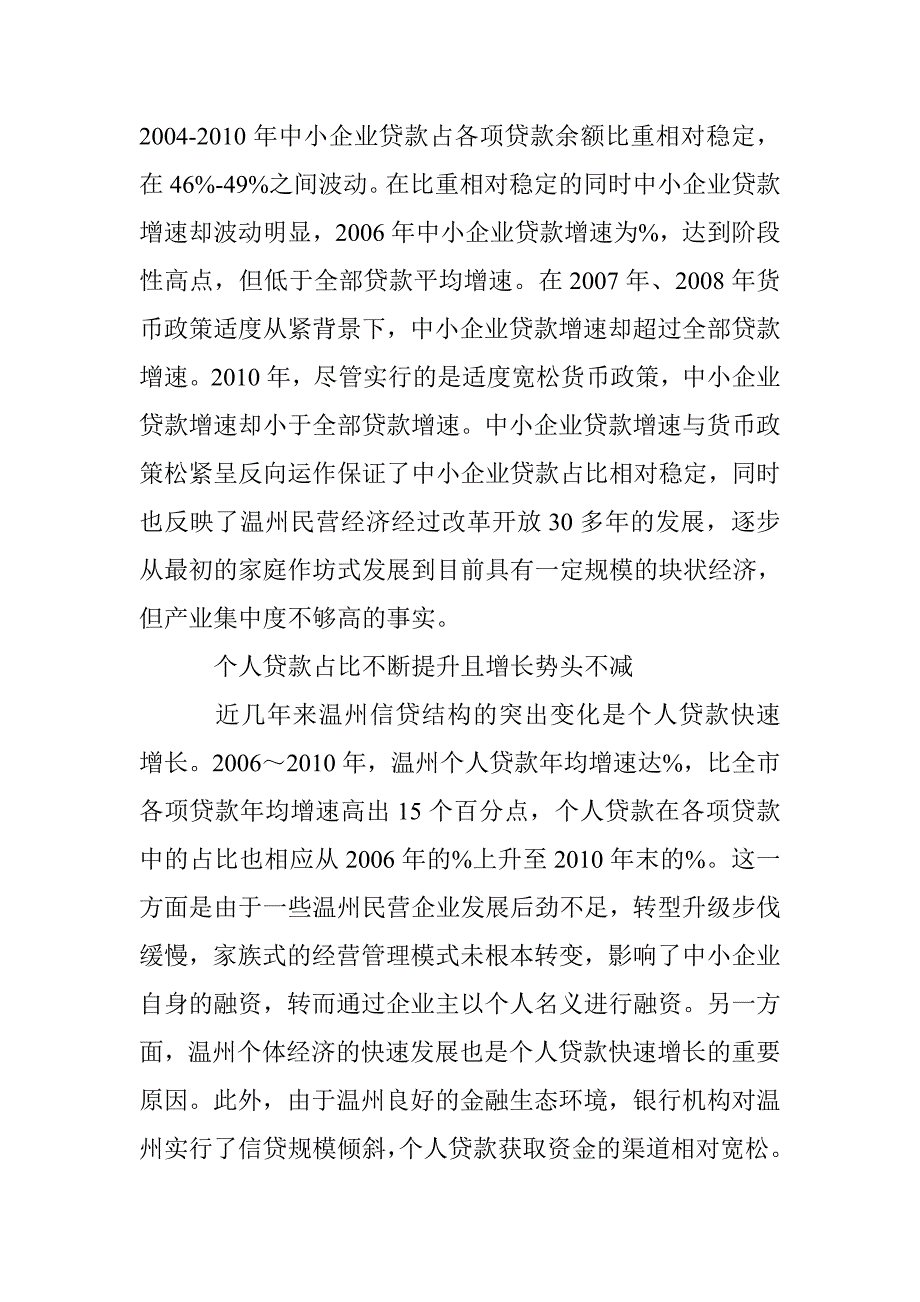 民营经济信贷结构约束及建议 _第4页