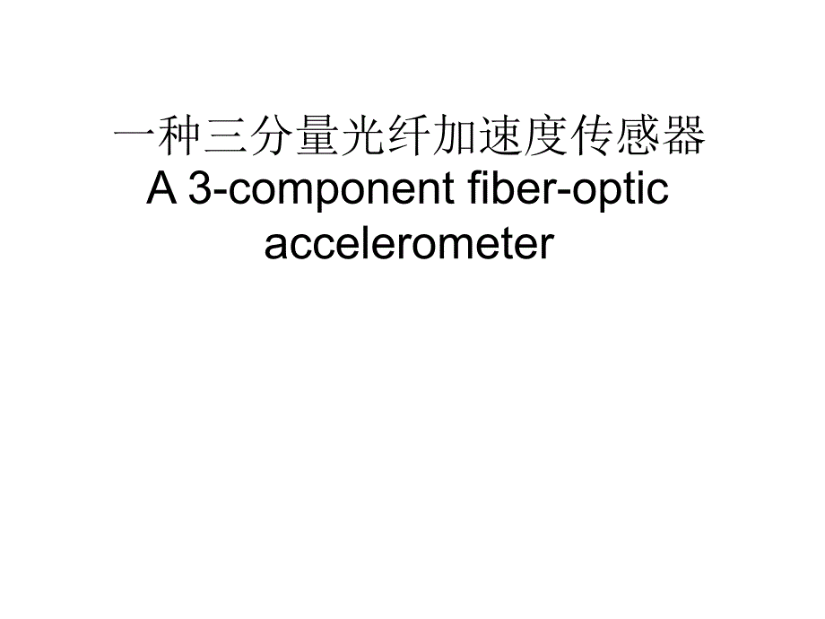 一种光纤加速度传感器_第1页