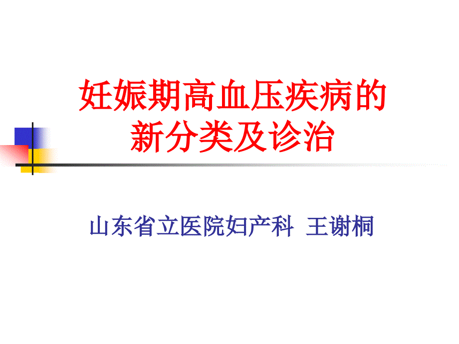 妊娠期高血压疾病的新分类及诊治_第1页