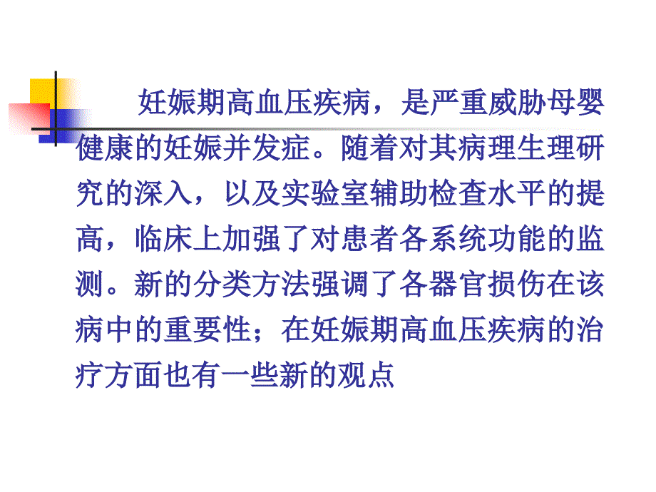 妊娠期高血压疾病的新分类及诊治_第2页