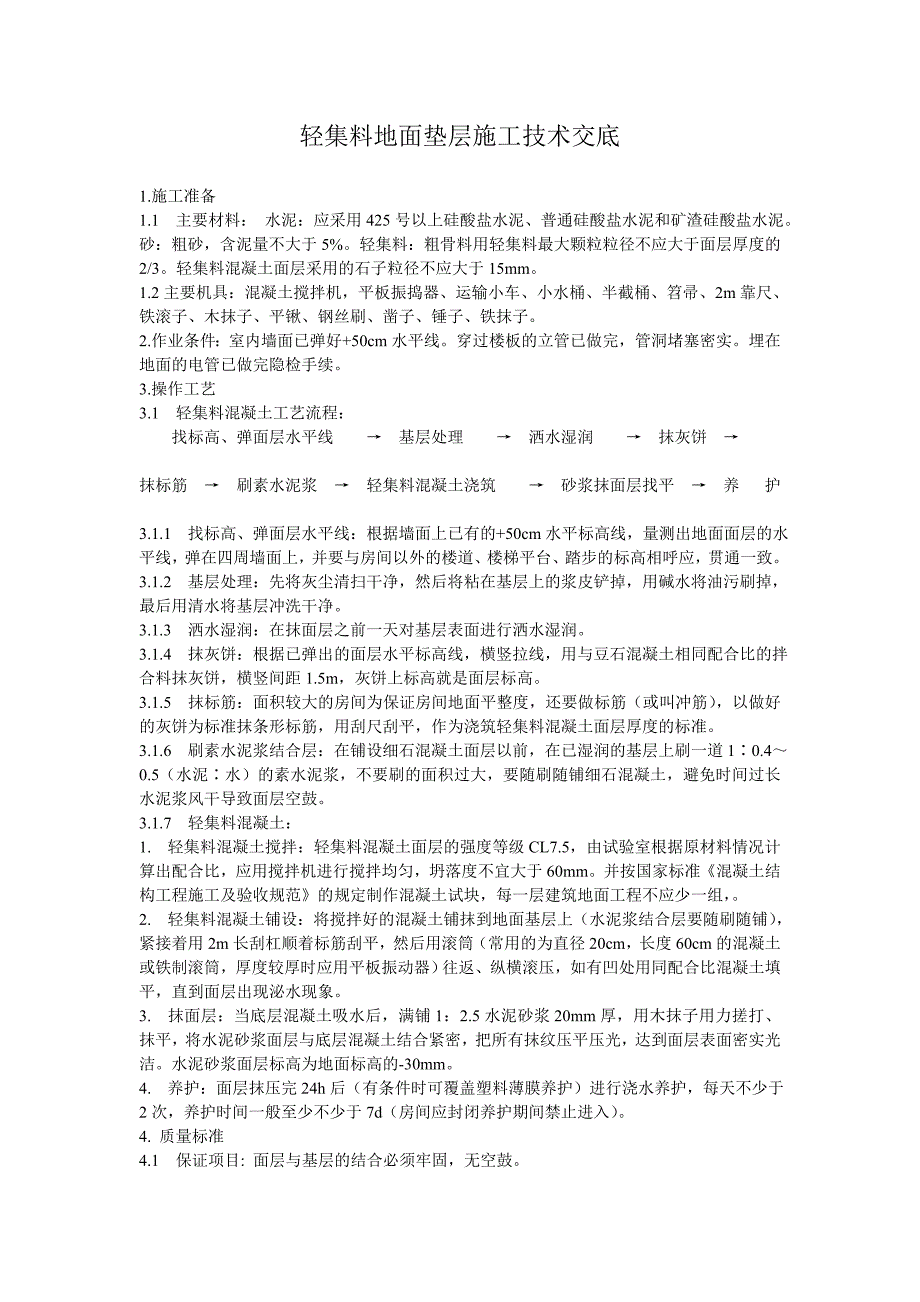 轻集料地面垫层施工技术交底_第1页