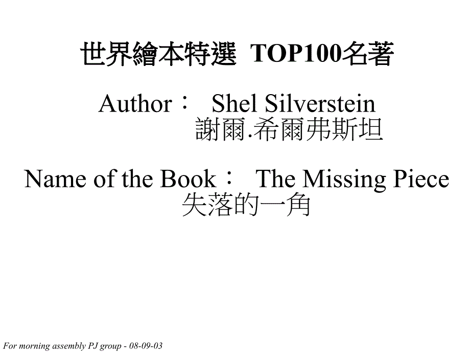 世界绘本特选 top100名著author shel silverstein 谢尔希尔弗斯_第2页