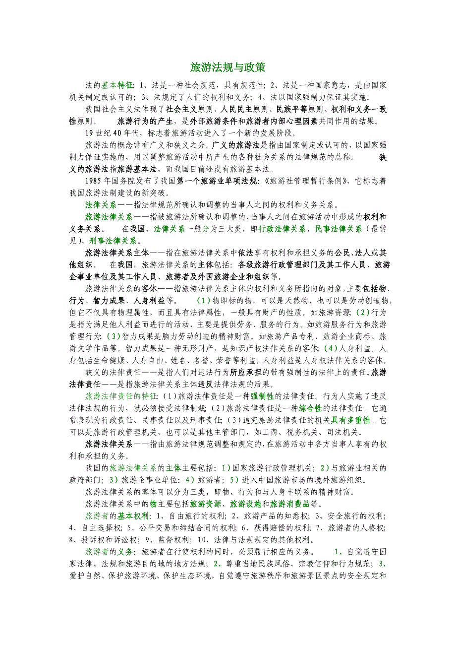 旅游法规与政策重点_第1页