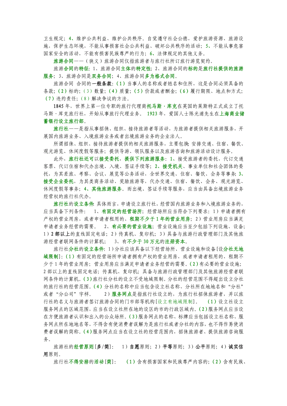 旅游法规与政策重点_第2页