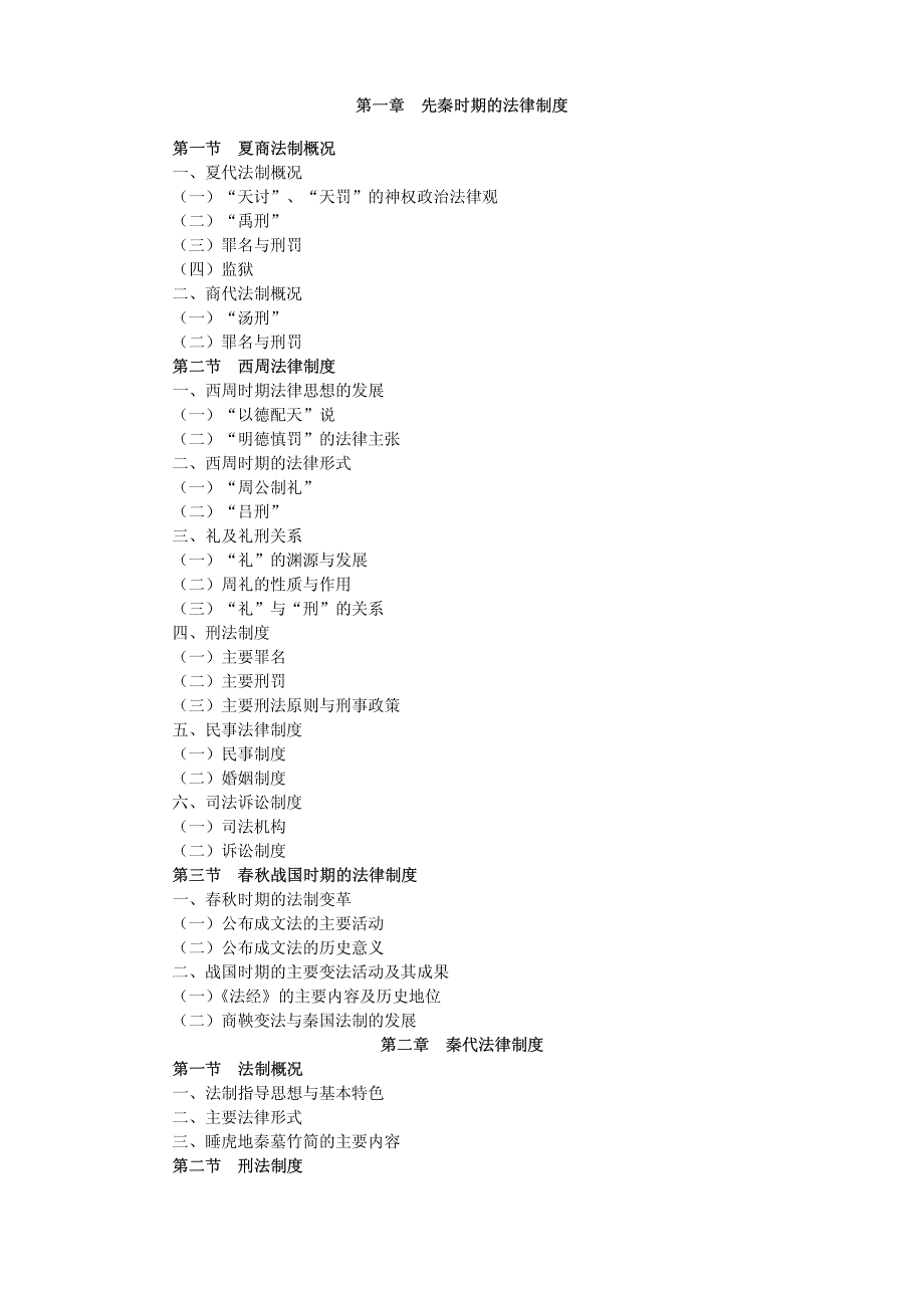同等学力法学学科考试大纲——中国法制史(最新版)_第1页