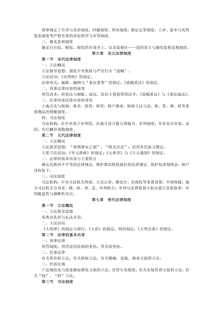 同等学力法学学科考试大纲——中国法制史(最新版)_第4页