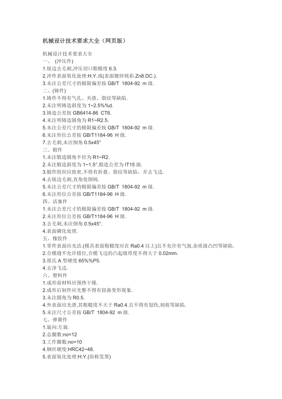 机械设计技术要求大全_第1页