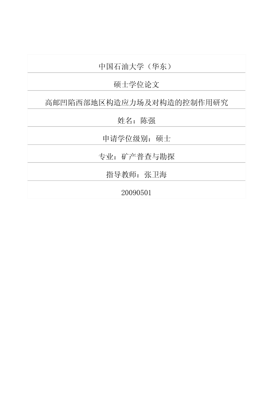 高邮凹陷西部地区构造应力场及对构造的控制作用研究_第1页