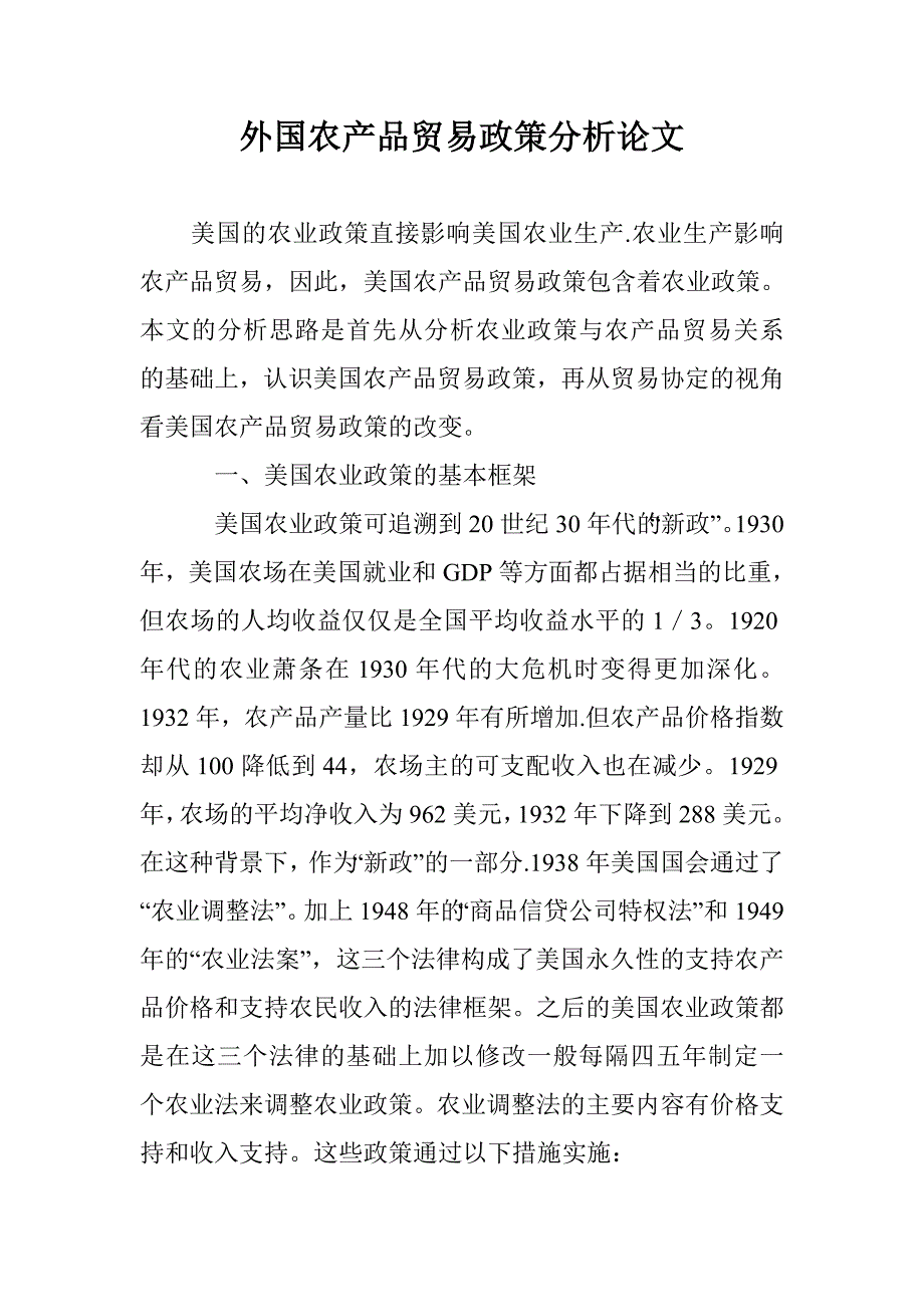 外国农产品贸易政策分析论文 _第1页