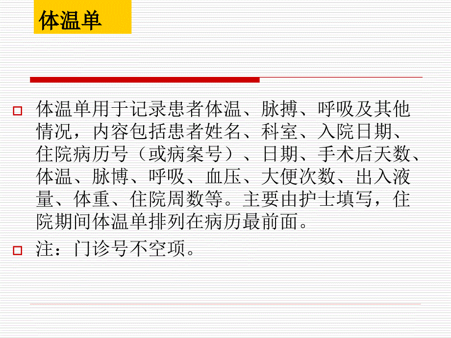 护理文书书写基本要求和格式解读幻灯片_第4页