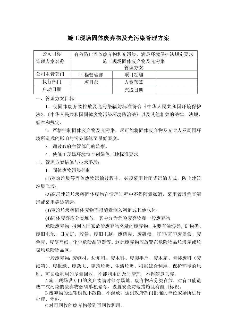 施工现场固体废物及光污染管理方案_第1页