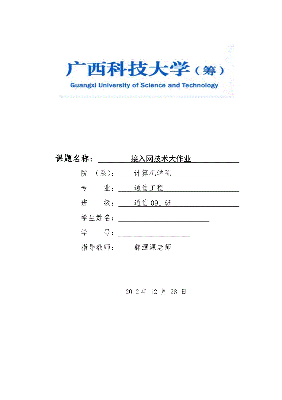 接入网技术课程设计_第1页