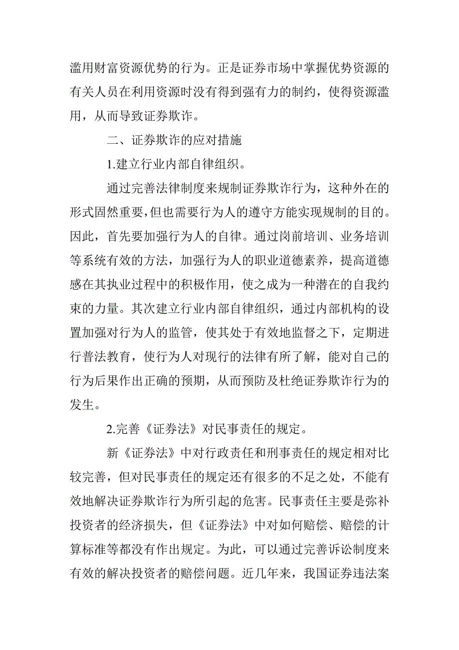 浅析证券欺诈行为的应对策略_第2页