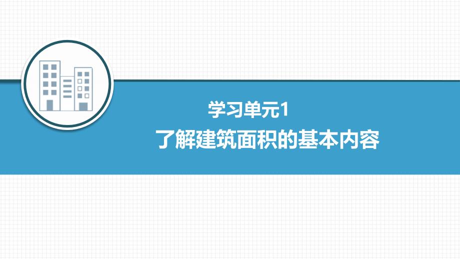 工程建设定额原理学习情境八建筑面积的计算_第3页