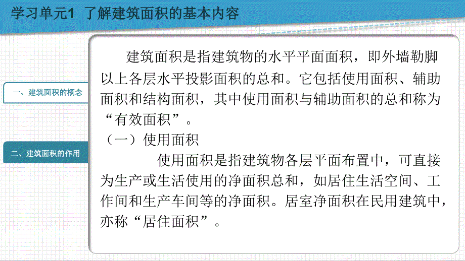 工程建设定额原理学习情境八建筑面积的计算_第4页