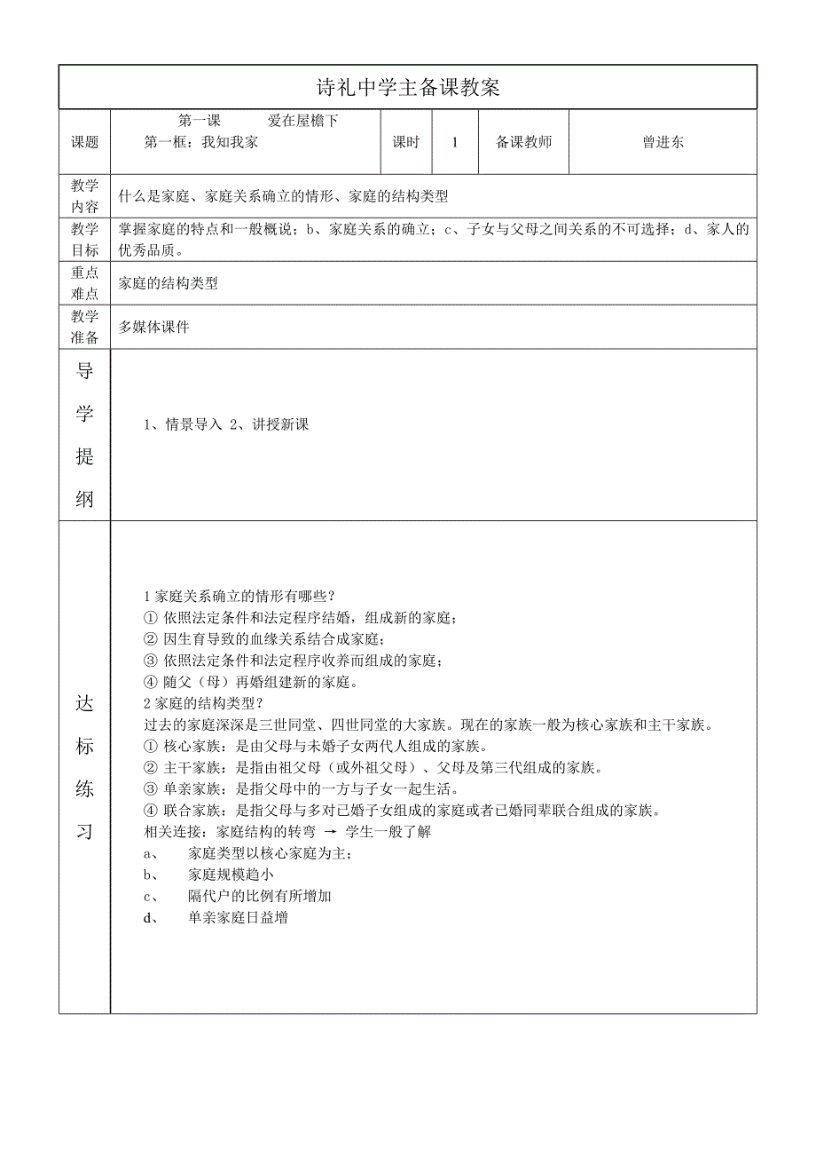 八年级思品1-5课主备课教案_第1页