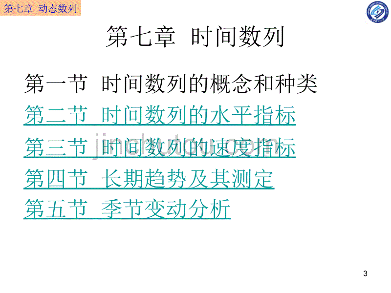 统计学第七章  时间数列_第3页