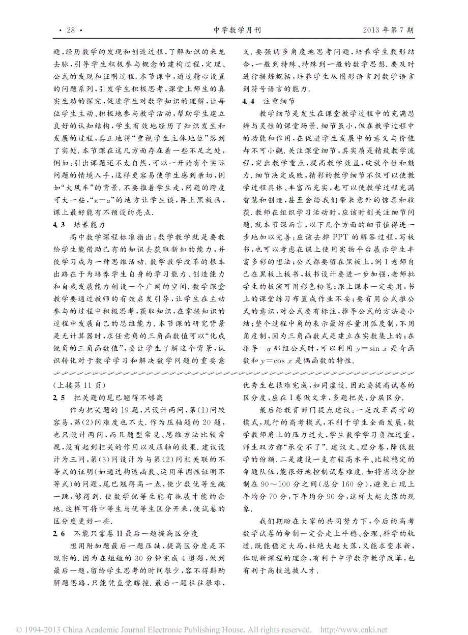 2013年高考江苏数学试卷的特点缺憾及命题建议_第4页