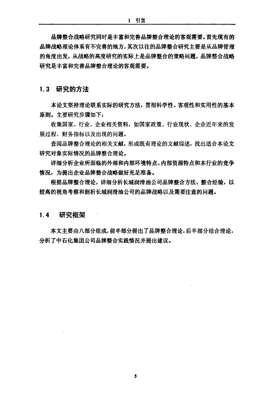 中石化润滑油公司品牌整合战略研究_第3页