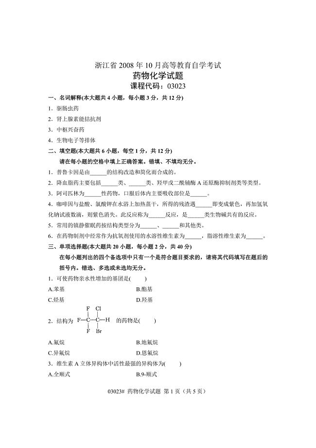 浙江省2008年10月高等教育自学考试 药物化学试题 课程代码03023