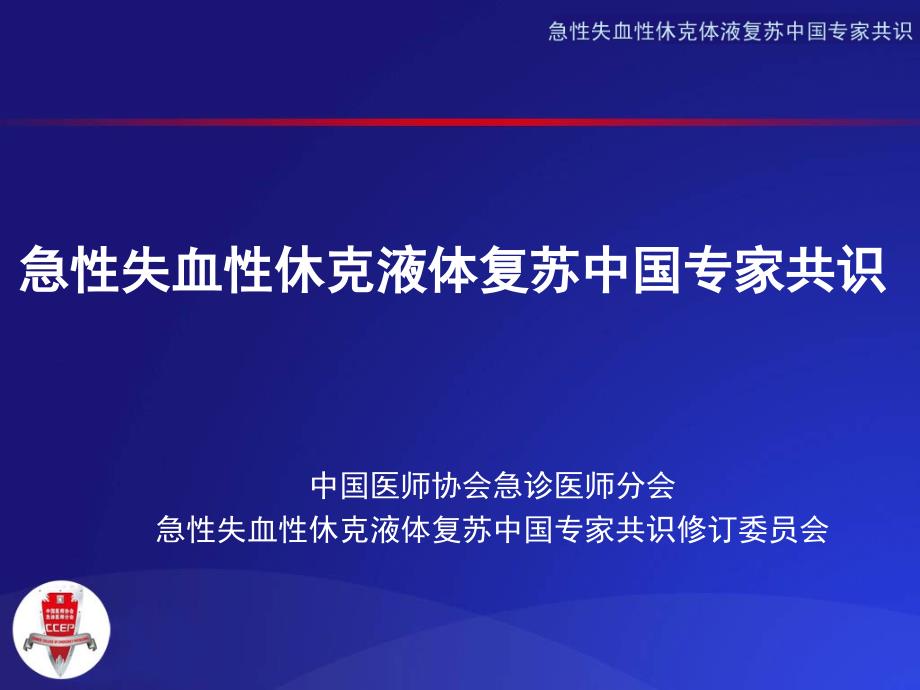 急性失血性休克液体复苏专家共识修改幻灯片_第1页