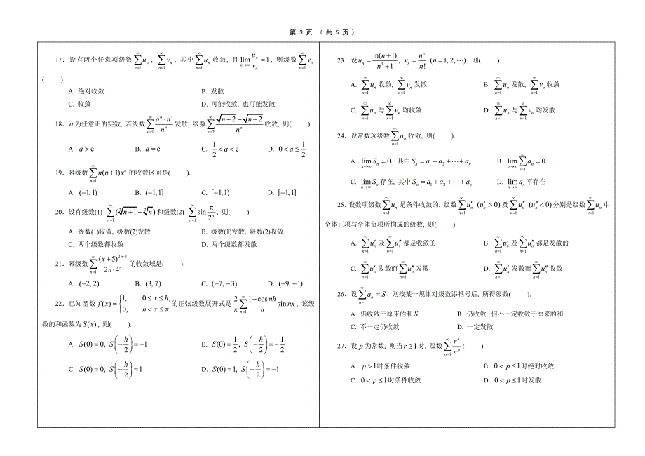 《微积分3》前六周(无穷级数)单项选择题30题、填空题20题  试卷版_第3页
