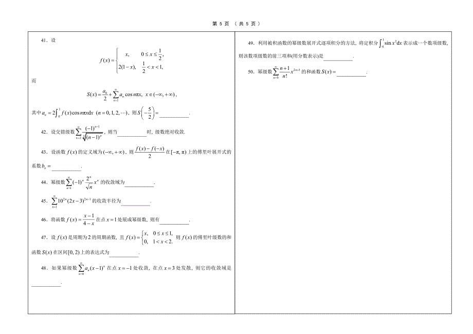 《微积分3》前六周(无穷级数)单项选择题30题、填空题20题  试卷版_第5页