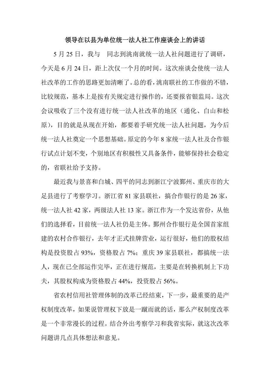 领导在以县为单位统一法人社工作座谈会上的讲话_第1页