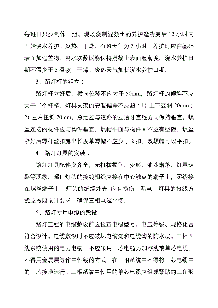 地铁福民站及福民－皇岗站区间路灯拆迁工程施工技术、组织措施、施工方法_第3页