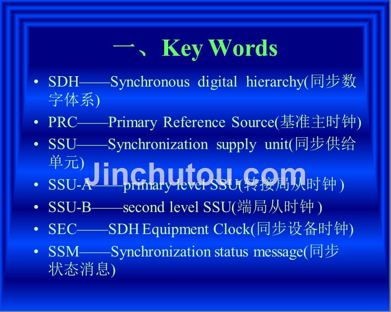 SDH传送网络同步策略_第4页