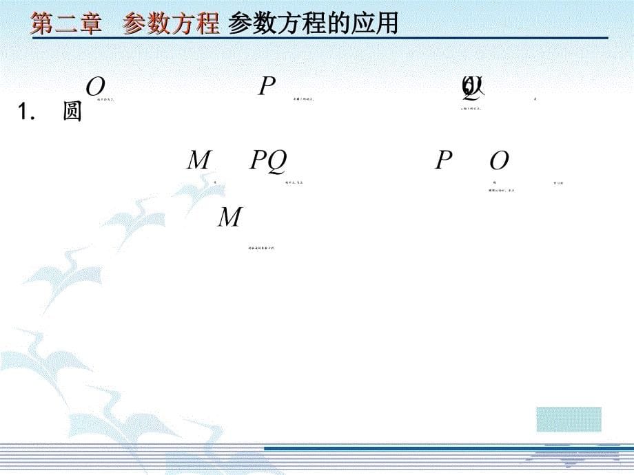 中学数学课件 第二讲 二 1.圆与椭圆的参数方程_第5页