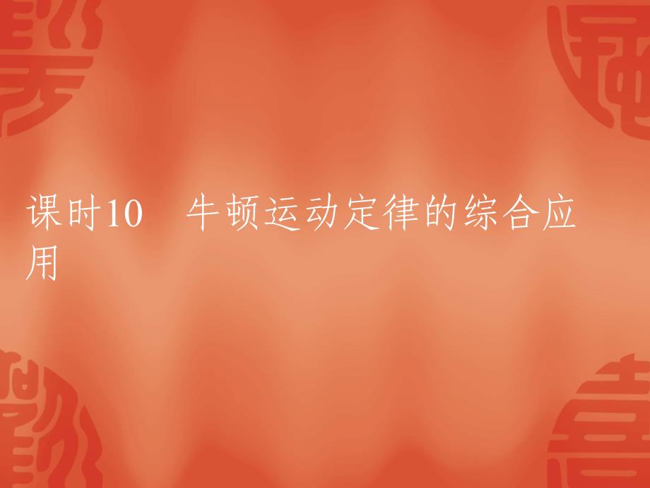 2012高考总复习物理课件10 牛顿运动定律的综合应用_第1页