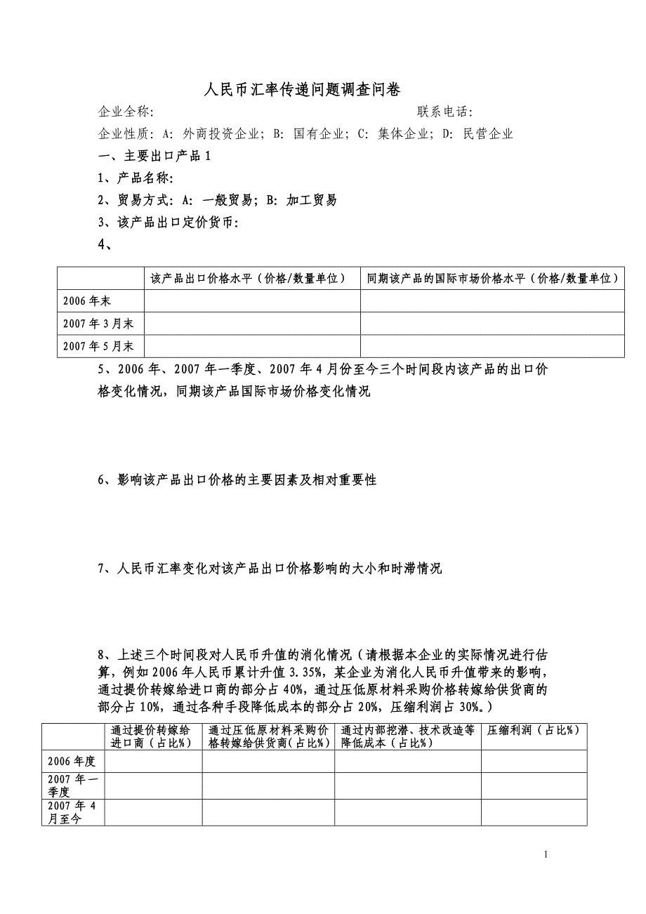 人民币汇率传递问题调查问卷_第1页