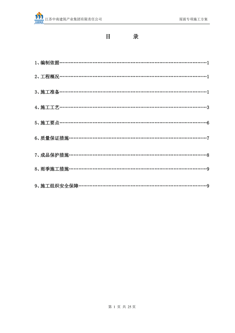 酒店屋面施工方案(修改更新)_第1页