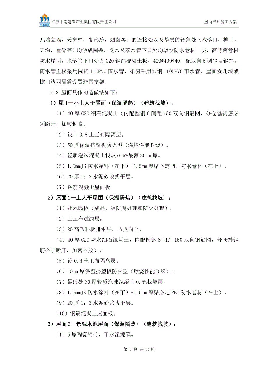 酒店屋面施工方案(修改更新)_第3页