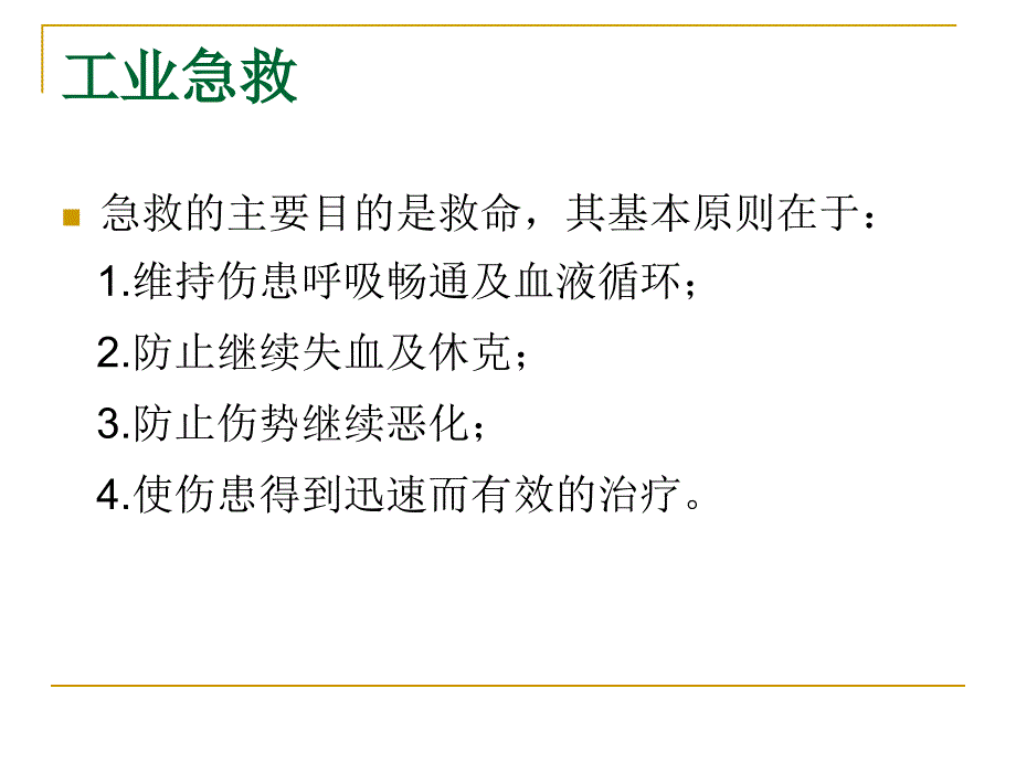 急救员培训资料幻灯片_第4页