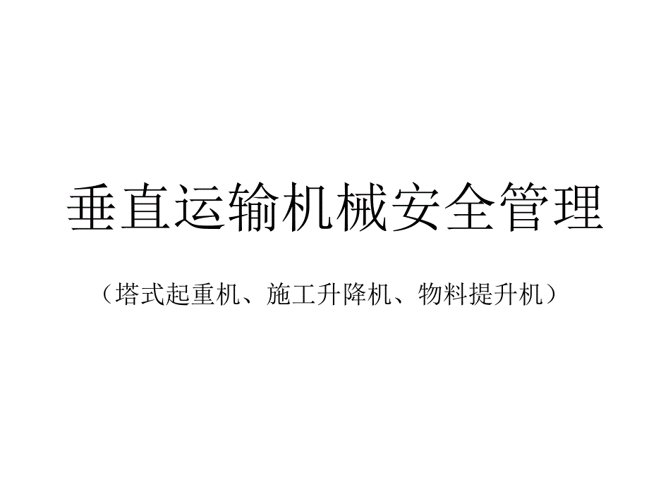 垂直运输机械安全管理（塔式起重机、施工升降机、物料提升机）PPT_第1页