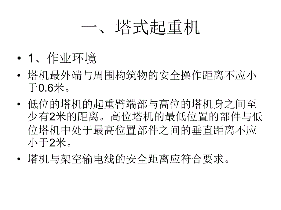 垂直运输机械安全管理（塔式起重机、施工升降机、物料提升机）PPT_第2页