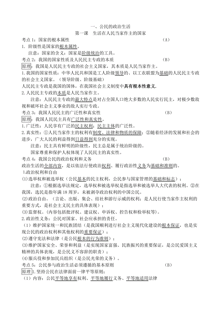 江苏南京师大二附中2016届高二小高考《政治生活》知识点_第1页