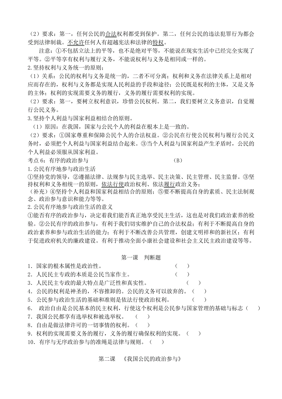 江苏南京师大二附中2016届高二小高考《政治生活》知识点_第2页