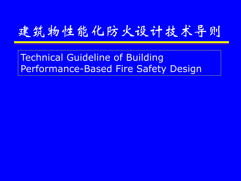 建筑物性能化防火设计讲稿_第1页