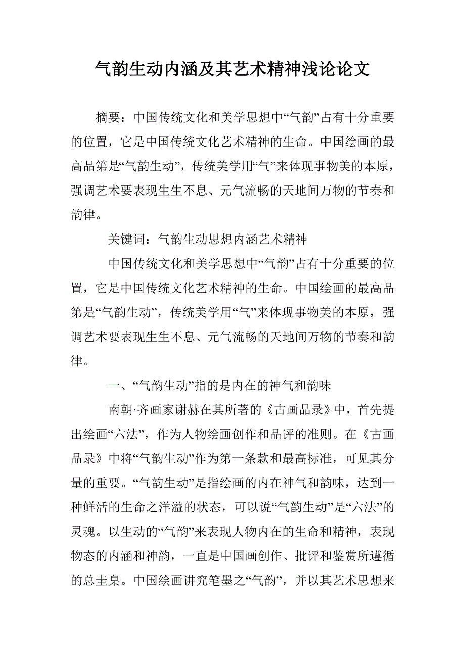 气韵生动内涵及其艺术精神浅论论文 _第1页