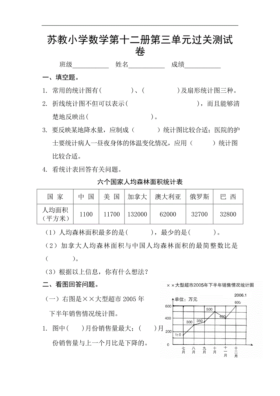 苏教版小学六年级数学下册第3单元试卷_第1页