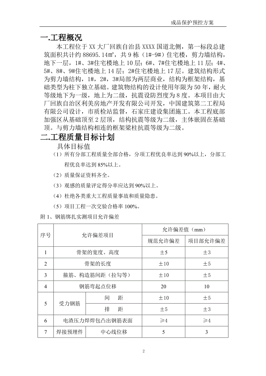 建筑工程成品保护预控方案_第2页