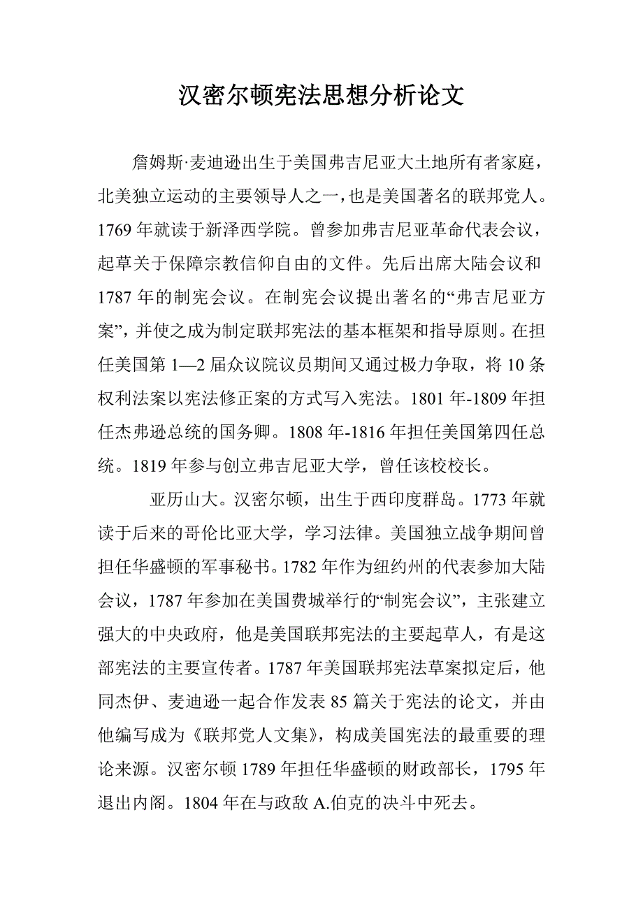 汉密尔顿宪法思想分析论文 _第1页