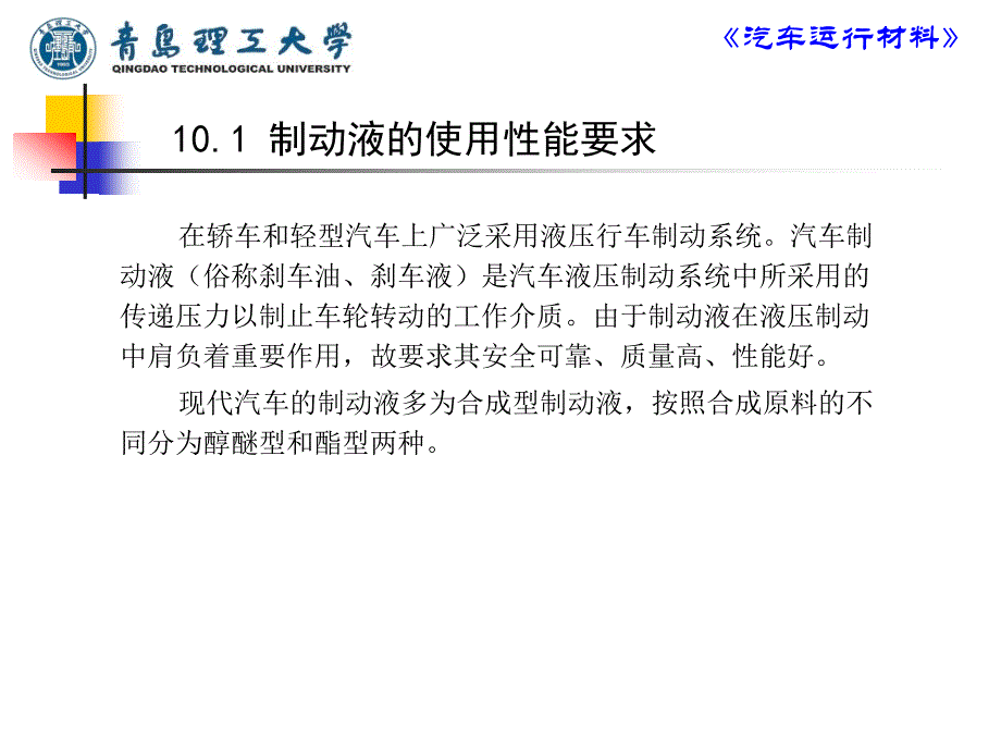 汽车运行材料课件 第10章 汽车制动液_第2页