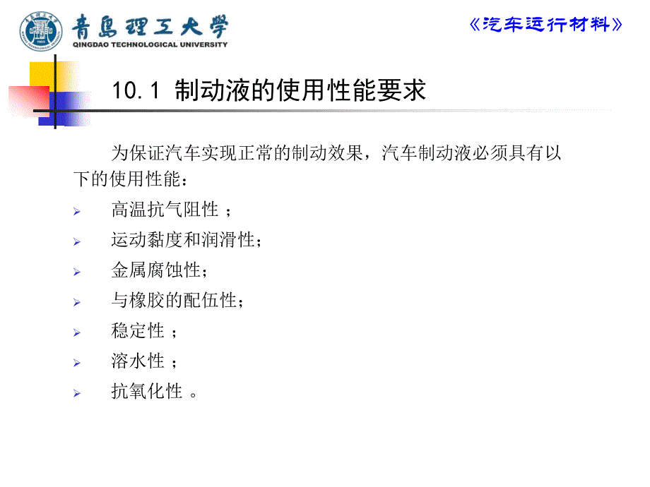 汽车运行材料课件 第10章 汽车制动液_第4页