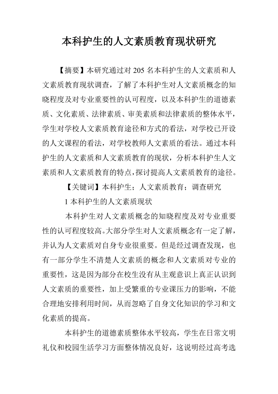 本科护生的人文素质教育现状研究 _第1页