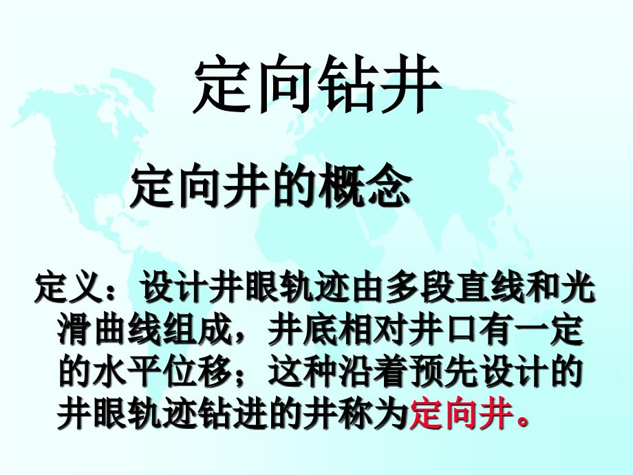 定向井技术入门基础_第2页